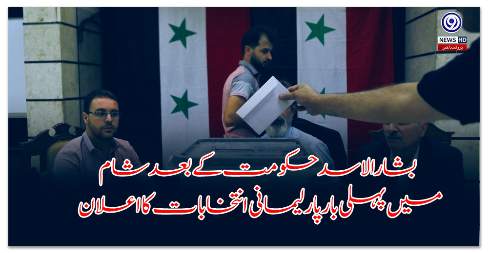 Syria announces first parliamentary elections since Bashar al-Assad's rule